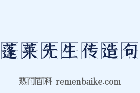 蓬莱先生传造句是什么意思的图片